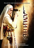 Скачать кинофильм Аминь Скачать кинофильм Аминь