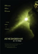 Скачать кинофильм Исчезновение на 7-й улице