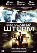 Скачать кинофильм Беспощадный шторм