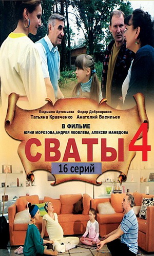 Скачать фильм Сваты 4 (серии 16 из 16) DVDRip без регистрации