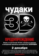 Скачать кинофильм Чудаки 3D