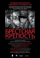 Скачать кинофильм Брестская крепость