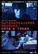 Скачать кинофильм Паранормальное явление: Ночь в Токио