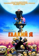 Скачать кинофильм Гадкий я