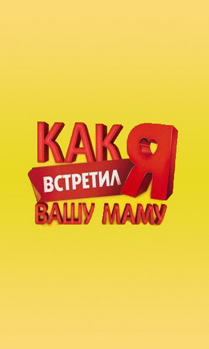 Скачать фильм Как я встретил вашу маму (серии 1-14) DVDRip без регистрации