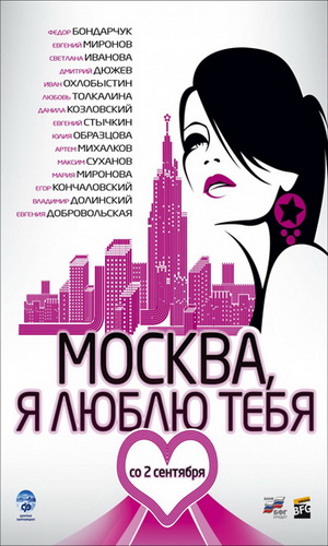Скачать фильм Москва, я люблю тебя! DVDRip без регистрации