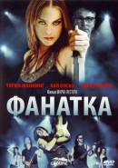 Скачать кинофильм Фанатка Скачать кинофильм Фанатка