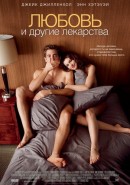 Скачать кинофильм Любовь и другие лекарства Скачать кинофильм Любовь и другие лекарства