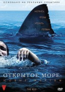 Скачать кинофильм Открытое море: Новые жертвы