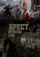 Скачать кинофильм Брест. Крепостные герои