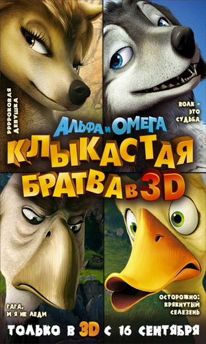 Скачать фильм Альфа и Омега: Клыкастая братва DVDRip без регистрации