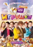 Скачать кинофильм Игрушки (серии 1-37)