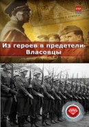 Скачать кинофильм Из героев - в предатели. Власовцы / Армия Власова: герои или предатели?