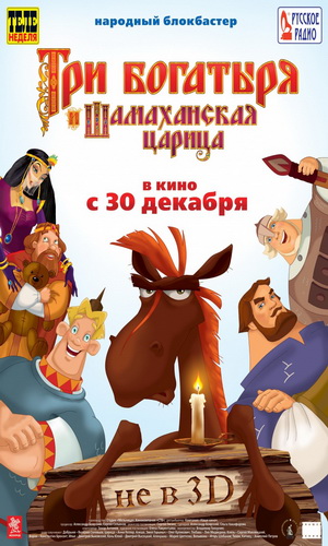 Скачать фильм Три богатыря и Шамаханская царица DVDRip без регистрации