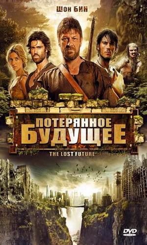 Скачать фильм Потерянное будущее DVDRip без регистрации