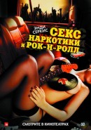 Скачать кинофильм Секс, наркотики и рок-н-ролл