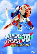 Скачать кинофильм Мартышки в космосе: Ответный удар 3D