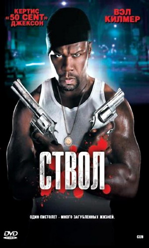 Скачать фильм Ствол DVDRip без регистрации