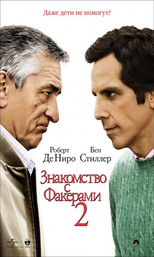 Скачать фильм Знакомство с Факерами 2 DVDRip без регистрации