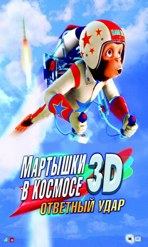 Скачать фильм Мартышки в космосе: Ответный удар 3D DVDRip без регистрации