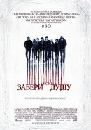 Скачать кинофильм Забери мою душу 3D