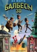 Скачать кинофильм Балбесы 3D