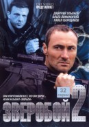 Скачать кинофильм Зверобой 2 (серии 1-32)