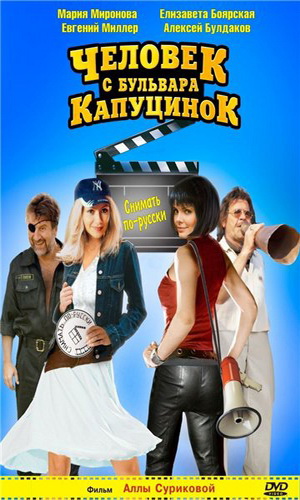 Скачать фильм Человек с бульвара КапуциноК DVDRip без регистрации