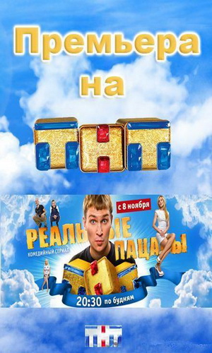 Скачать фильм Реальные пацаны (серия 1-33) DVDRip без регистрации