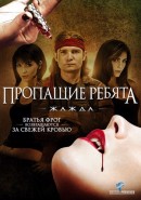 Скачать кинофильм Пропащие ребята 3: Жажда