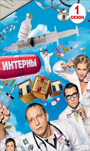 Скачать фильм Интерны - Сезон 1 (DVD качество) DVDRip без регистрации