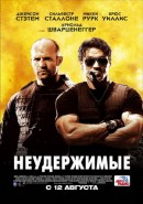 Скачать кинофильм Неудержимые