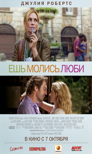 Скачать фильм Ешь, молись, люби DVDRip без регистрации