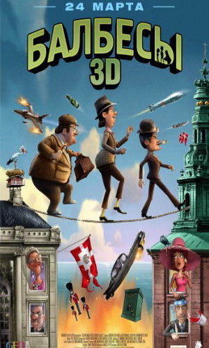 Скачать фильм Балбесы 3D DVDRip без регистрации