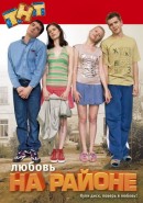 Скачать кинофильм Любовь на районе - Сезон  2 (серии 1-8)