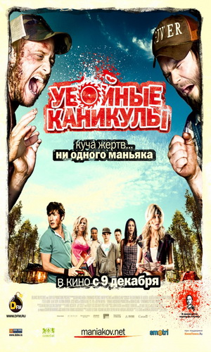 Скачать фильм Убойные каникулы DVDRip без регистрации