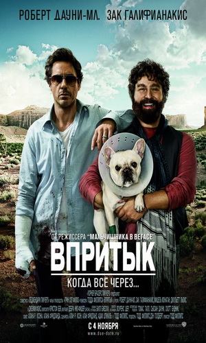 Скачать фильм Впритык DVDRip без регистрации