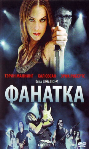 Скачать фильм Фанатка DVDRip без регистрации