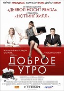 Скачать кинофильм Доброе утро Скачать кинофильм Доброе утро