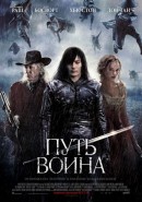 Скачать кинофильм Путь воина