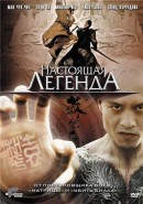 Скачать кинофильм Настоящая легенда 3D