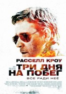 Скачать кинофильм Три дня на побег Скачать кинофильм Три дня на побег