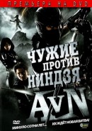 Скачать кинофильм Чужие против ниндзя