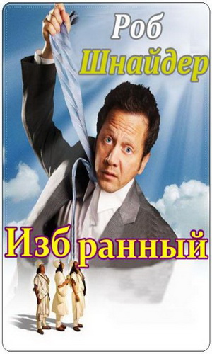 Скачать фильм Избранный DVDRip без регистрации