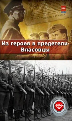 Скачать фильм Из героев - в предатели. Власовцы / Армия Власова: герои или предатели? DVDRip без регистрации