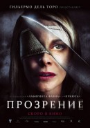 Скачать кинофильм Прозрение