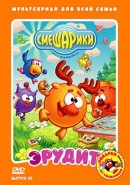 Скачать кинофильм Смешарики. Выпуск 20. Эрудит