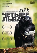 Скачать кинофильм Четыре льва