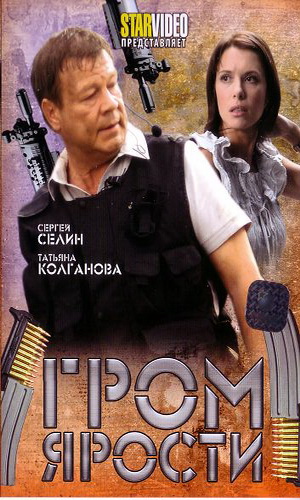 Скачать фильм Гром ярости DVDRip без регистрации