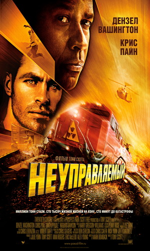 Скачать фильм Неуправляемый DVDRip без регистрации